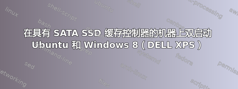 在具有 SATA SSD 缓存控制器的机器上双启动 Ubuntu 和 Windows 8（DELL XPS）