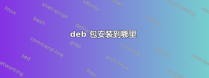 deb 包安装到哪里