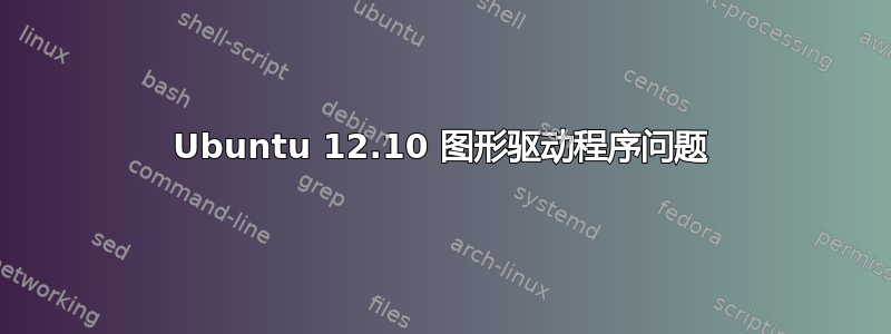 Ubuntu 12.10 图形驱动程序问题