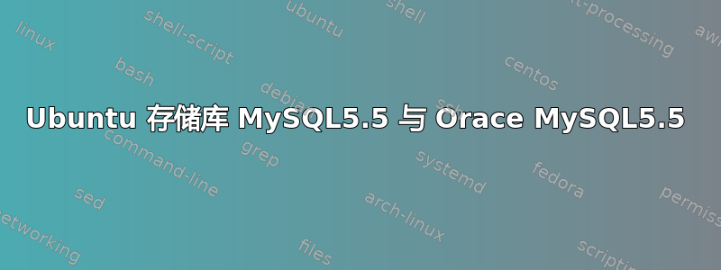 Ubuntu 存储库 MySQL5.5 与 Orace MySQL5.5