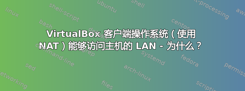 VirtualBox 客户端操作系统（使用 NAT）能够访问主机的 LAN - 为什么？