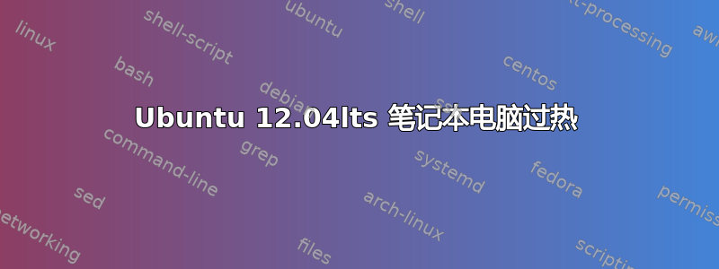 Ubuntu 12.04lts 笔记本电脑过热