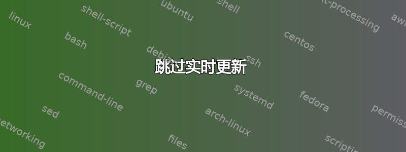 跳过实时更新