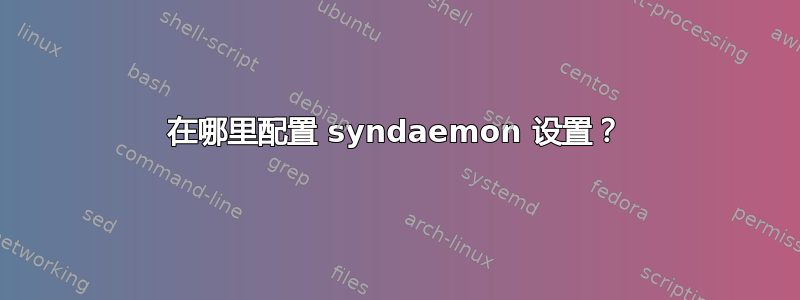 在哪里配置 syndaemon 设置？