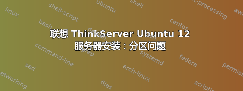 联想 ThinkServer Ubuntu 12 服务器安装：分区问题