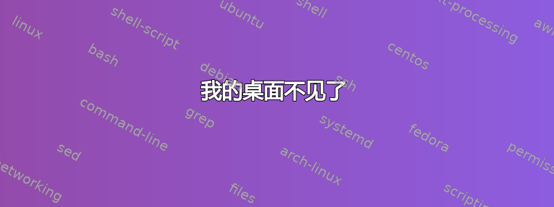 我的桌面不见了