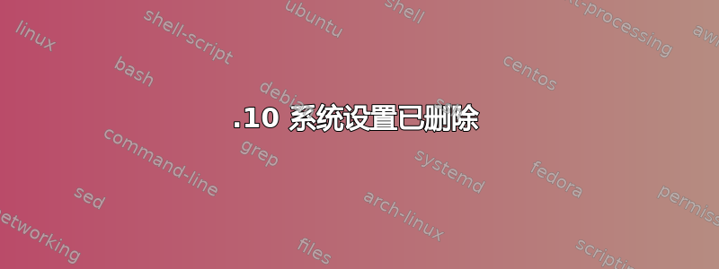 12.10 系统设置已删除