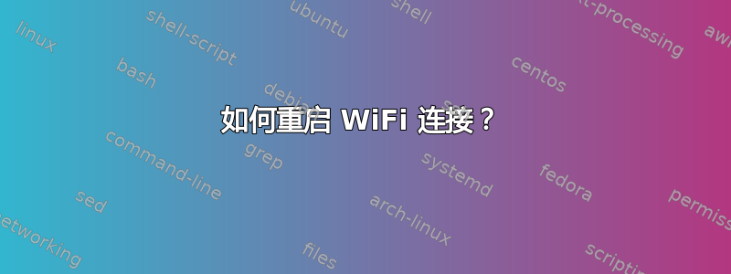 如何重启 WiFi 连接？