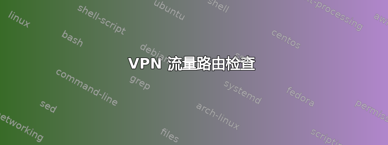 VPN 流量路由检查