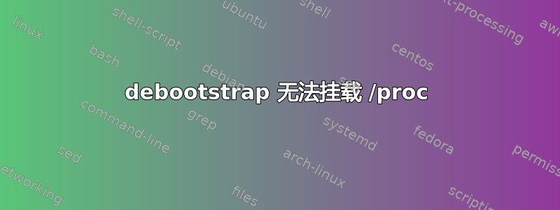 debootstrap 无法挂载 /proc