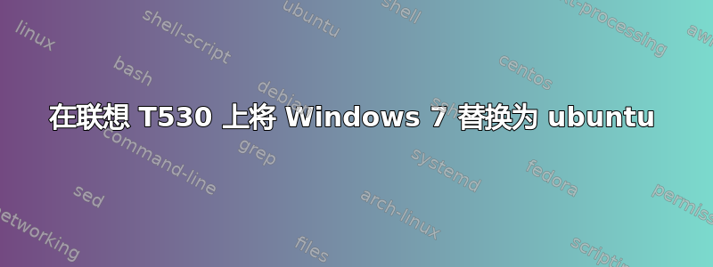 在联想 T530 上将 Windows 7 替换为 ubuntu