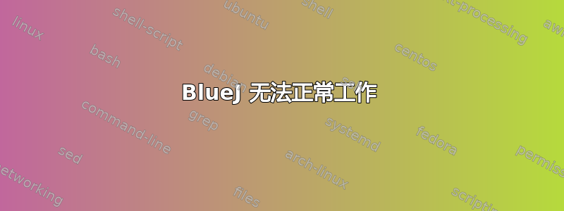 BlueJ 无法正常工作