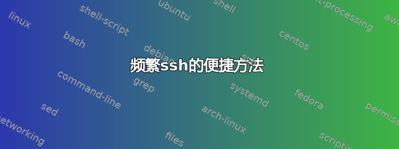 频繁ssh的便捷方法