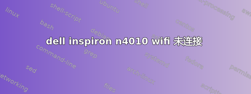 dell inspiron n4010 wifi 未连接