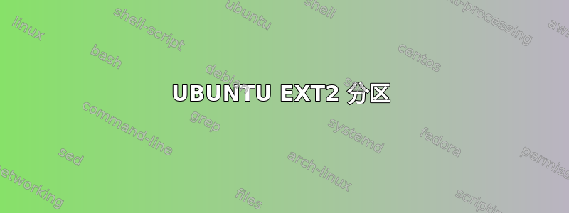 UBUNTU EXT2 分区