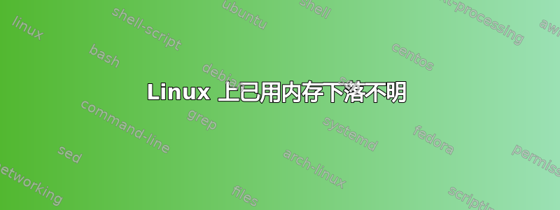 Linux 上已用内存下落不明