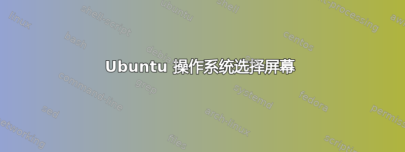 Ubuntu 操作系统选择屏幕