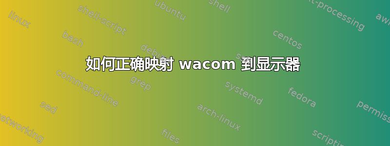 如何正确映射 wacom 到显示器