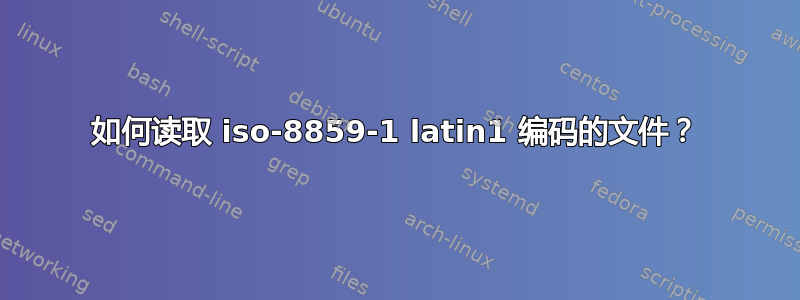 如何读取 iso-8859-1 latin1 编码的文件？