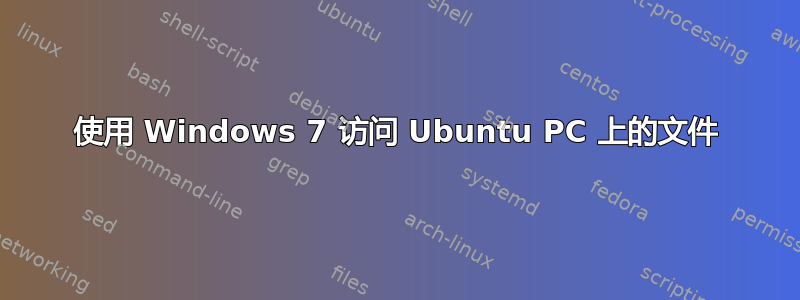 使用 Windows 7 访问 Ubuntu PC 上的文件