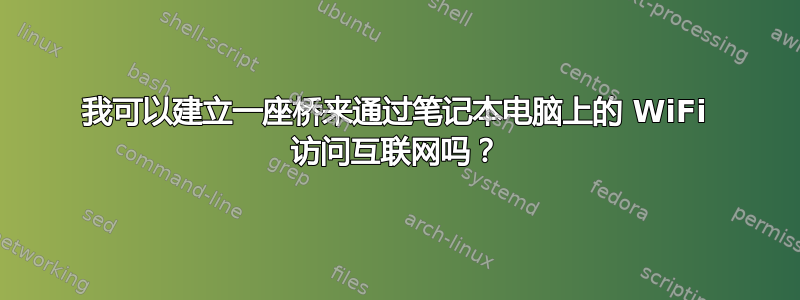 我可以建立一座桥来通过笔记本电脑上的 WiFi 访问互联网吗？