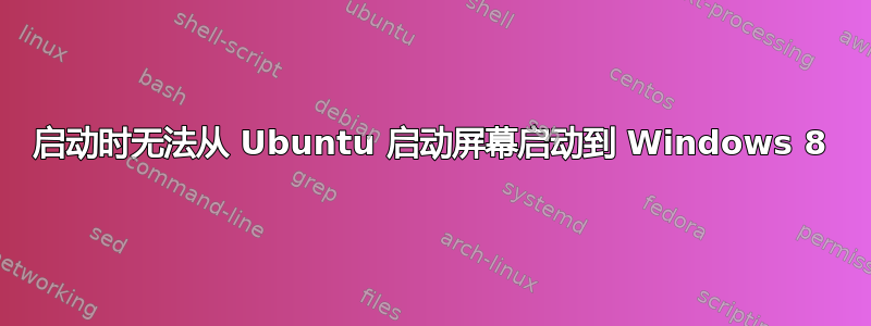 启动时无法从 Ubuntu 启动屏幕启动到 Windows 8