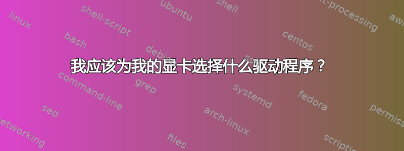 我应该为我的显卡选择什么驱动程序？