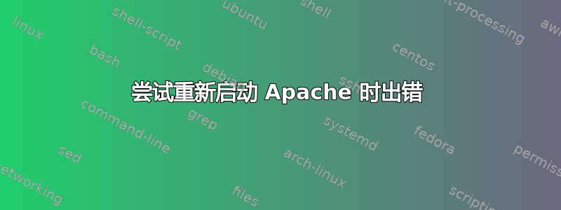 尝试重新启动 Apache 时出错