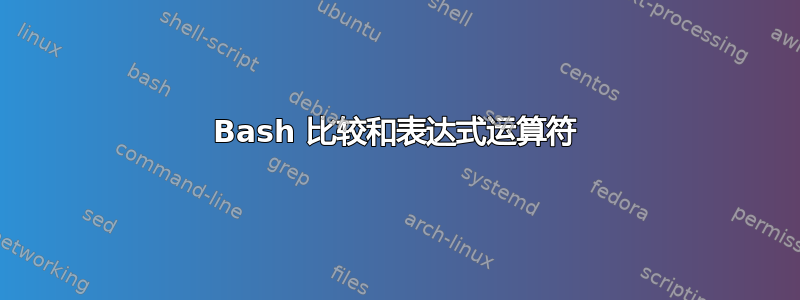 Bash 比较和表达式运算符