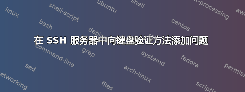 在 SSH 服务器中向键盘验证方法添加问题