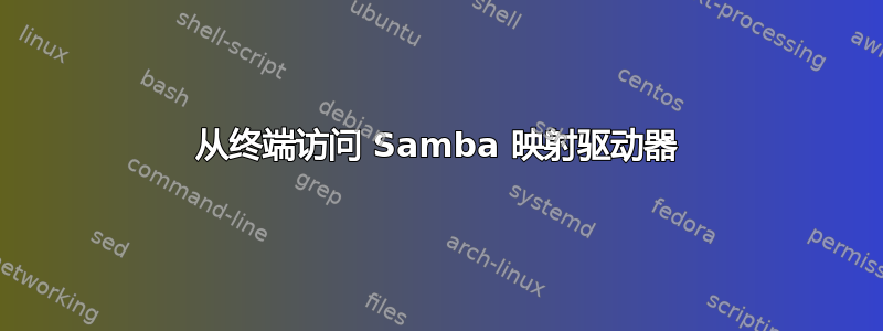 从终端访问 Samba 映射驱动器