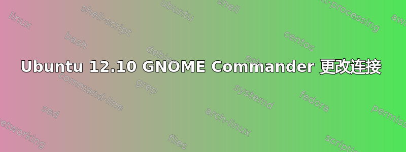 Ubuntu 12.10 GNOME Commander 更改连接