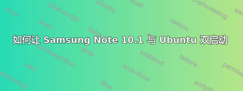 如何让 Samsung Note 10.1 与 Ubuntu 双启动