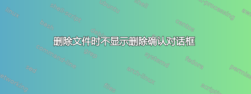 删除文件时不显示删除确认对话框