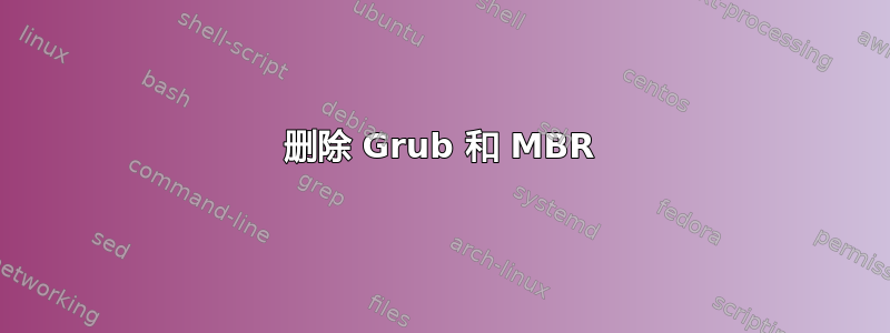 删除 Grub 和 MBR