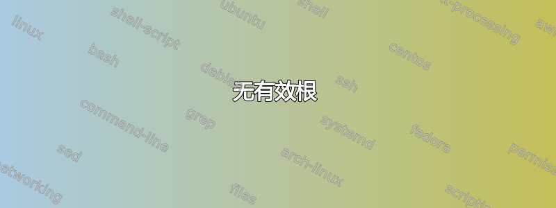 无有效根