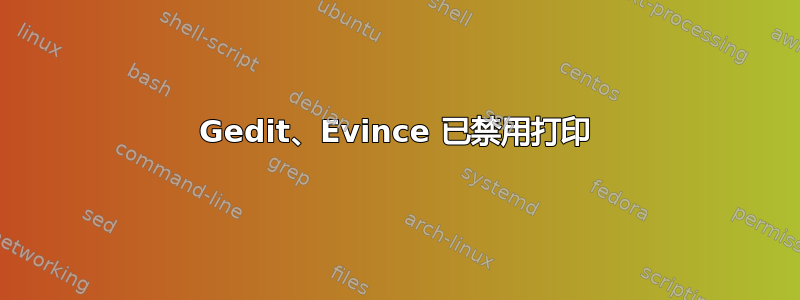 Gedit、Evince 已禁用打印