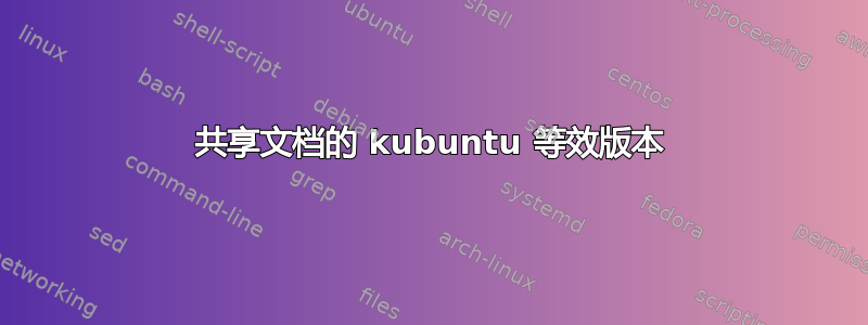 共享文档的 kubuntu 等效版本