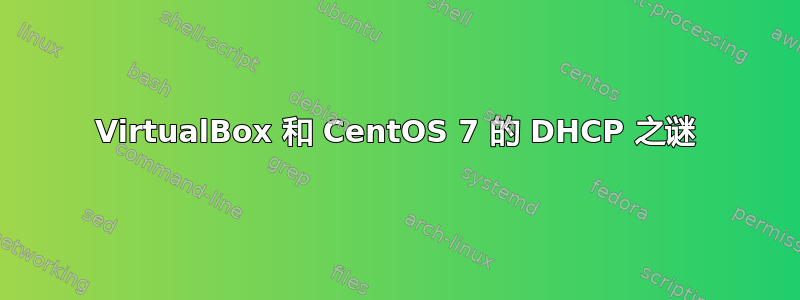 VirtualBox 和 CentOS 7 的 DHCP 之谜