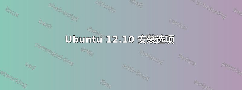 Ubuntu 12.10 安装选项