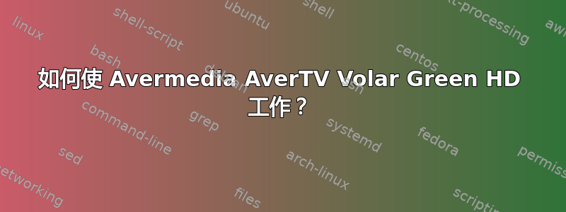 如何使 Avermedia AverTV Volar Green HD 工作？