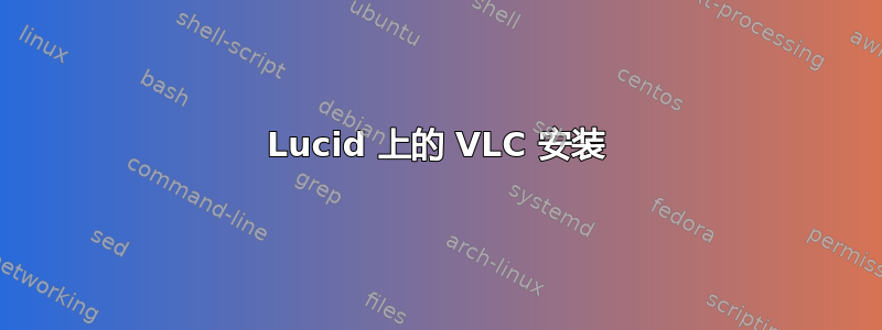 Lucid 上的 VLC 安装