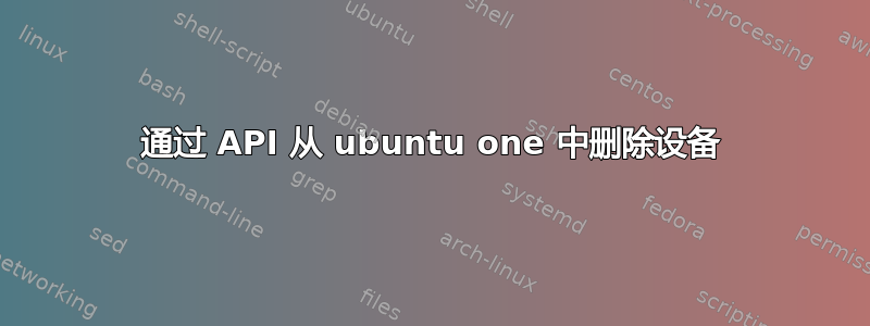 通过 API 从 ubuntu one 中删除设备