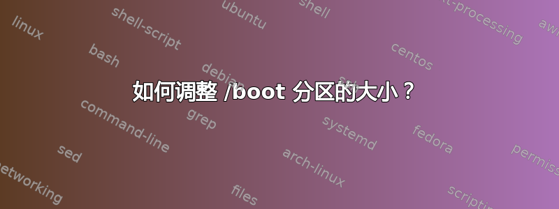 如何调整 /boot 分区的大小？