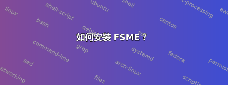 如何安装 FSME？