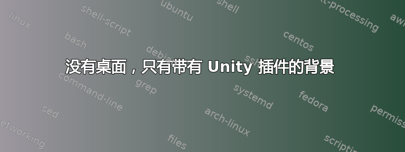 没有桌面，只有带有 Unity 插件的背景