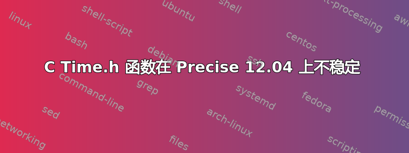 C Time.h 函数在 Precise 12.04 上不稳定