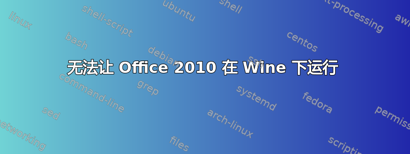 无法让 Office 2010 在 Wine 下运行