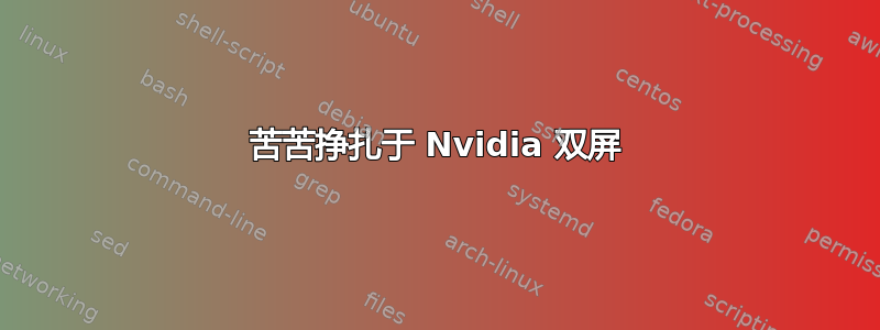 苦苦挣扎于 Nvidia 双屏