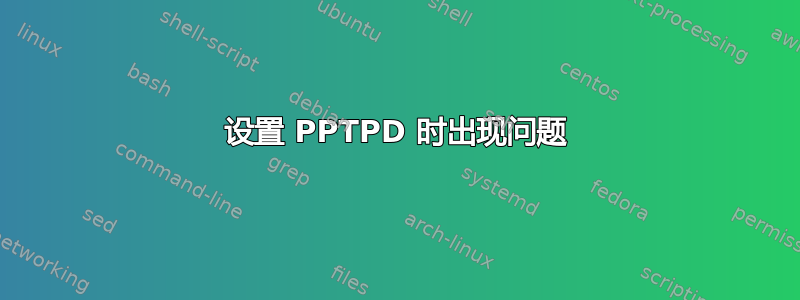 设置 PPTPD 时出现问题